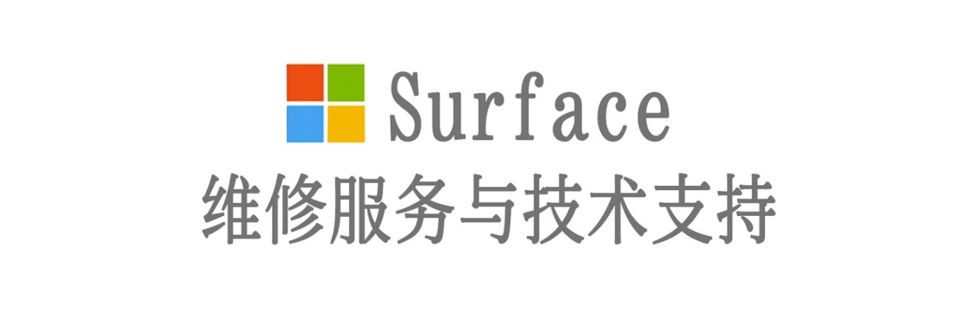 汉源surface产品维修服务中心